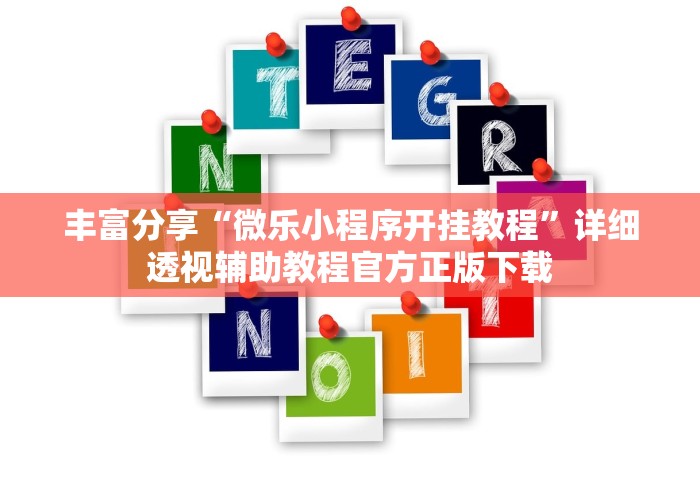 丰富分享“微乐小程序开挂教程”详细透视辅助教程官方正版下载