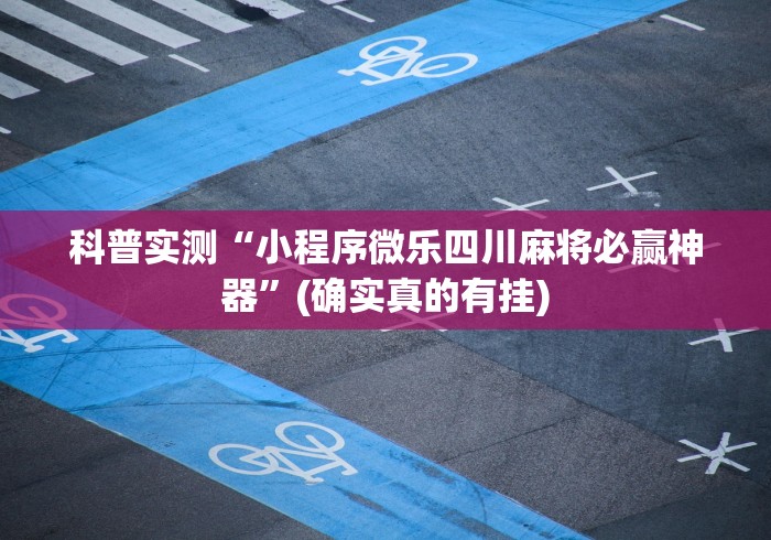 玩家攻略宝典“多乐贵阳抓鸡有作弊吗”(透视挂)辅助透视教程