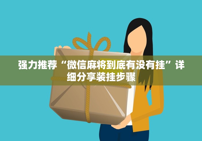 强力推荐“微信麻将到底有没有挂”详细分享装挂步骤