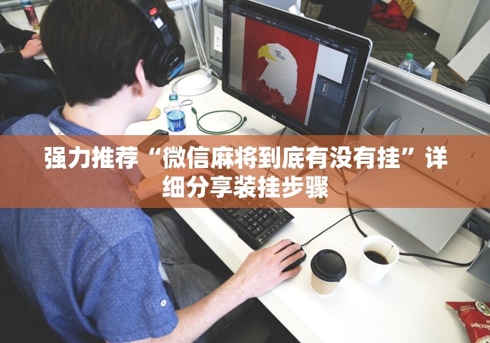 强力推荐“微信麻将到底有没有挂”详细分享装挂步骤