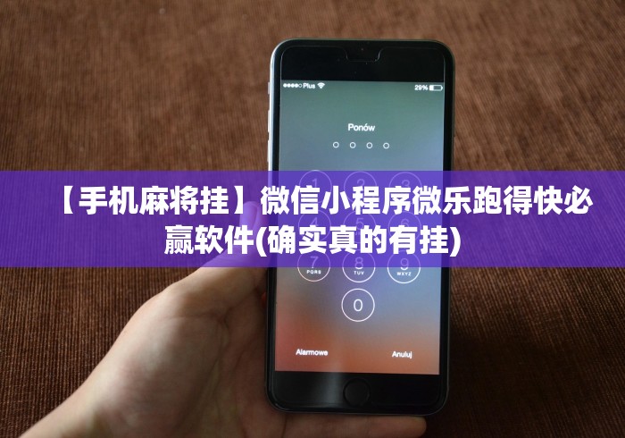 【手机麻将挂】微信小程序微乐跑得快必赢软件(确实真的有挂)