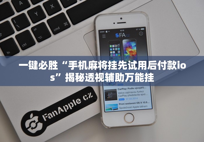 一键必胜“手机麻将挂先试用后付款ios”揭秘透视辅助万能挂