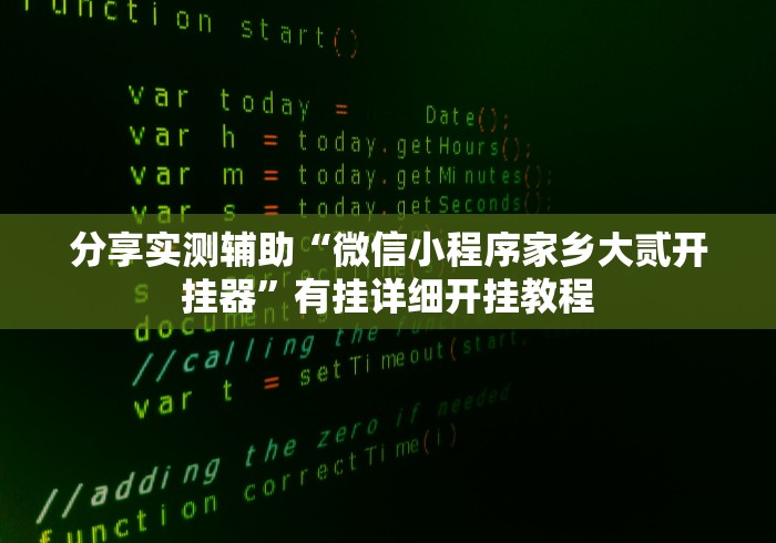 分享实测辅助“微信小程序家乡大贰开挂器	”有挂详细开挂教程