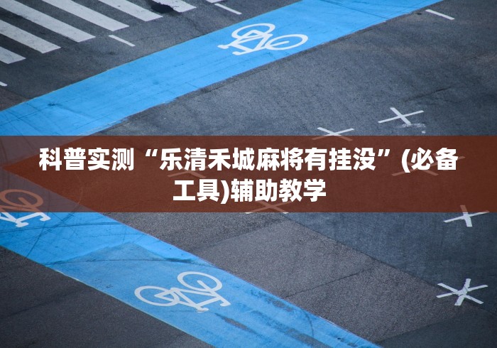 科普实测“乐清禾城麻将有挂没”(必备工具)辅助教学