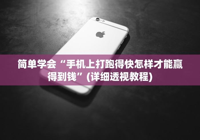 简单学会“手机上打跑得快怎样才能赢得到钱”(详细透视教程)