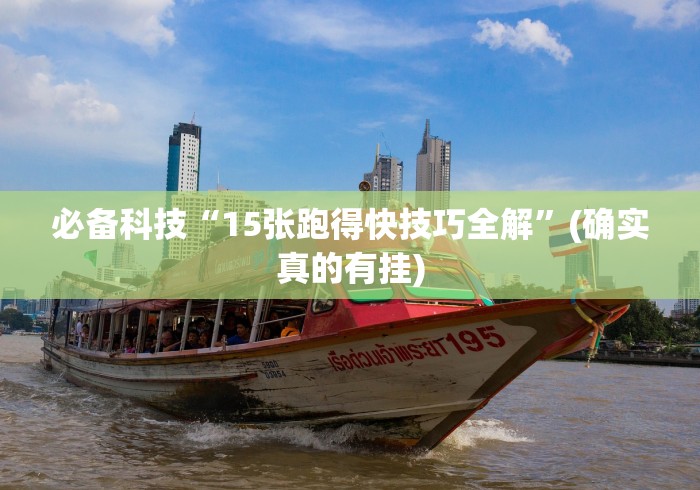 必备科技“15张跑得快技巧全解	”(确实真的有挂)