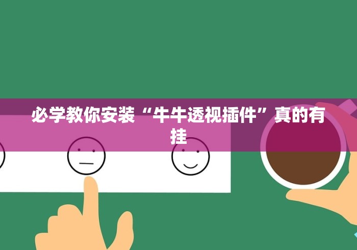 必学教你安装“牛牛透视插件”真的有挂