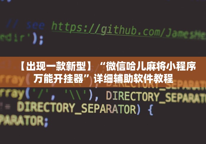 【出现一款新型】“微信哈儿麻将小程序万能开挂器”详细辅助软件教程