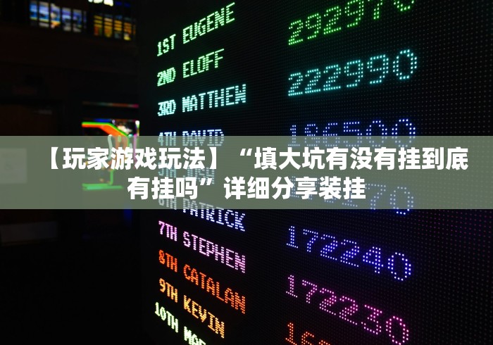 【玩家游戏玩法】“填大坑有没有挂到底有挂吗	”详细分享装挂