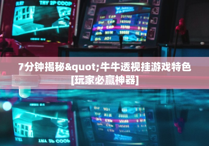 7分钟揭秘"牛牛透视挂游戏特色[玩家必赢神器]