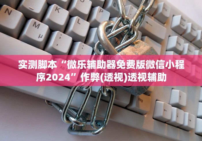 实测脚本“微乐辅助器免费版微信小程序2024	”作弊(透视)透视辅助