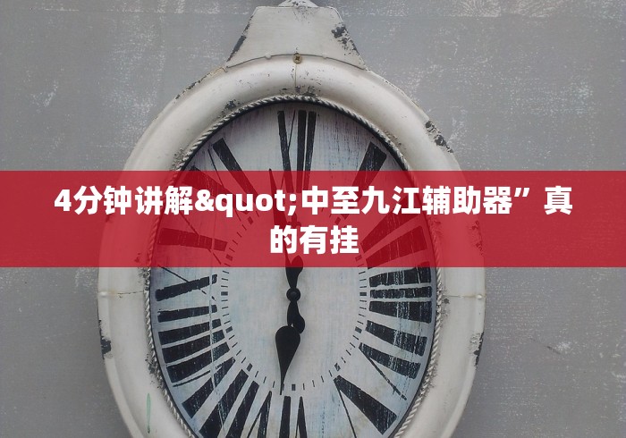 4分钟讲解"中至九江辅助器”真的有挂