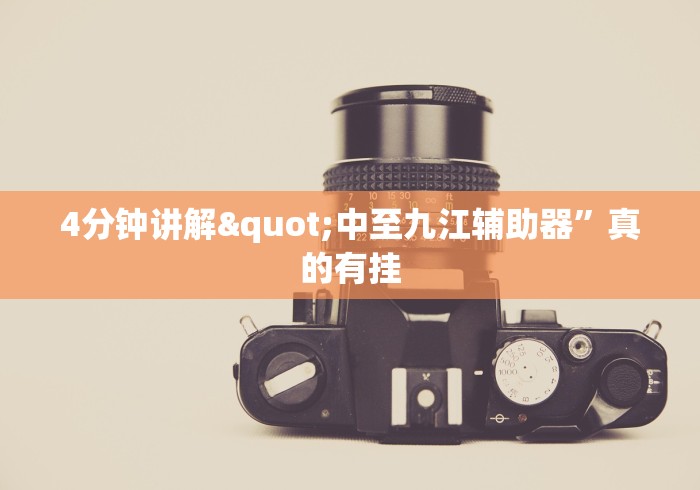 4分钟讲解"中至九江辅助器	”真的有挂