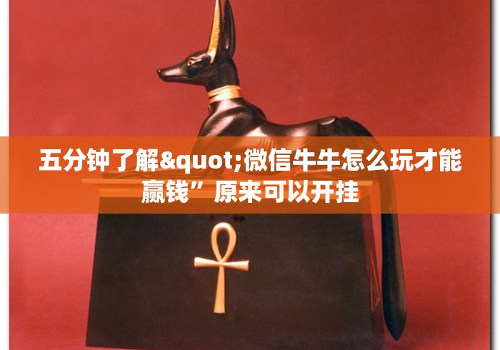五分钟了解"微信牛牛怎么玩才能赢钱”原来可以开挂