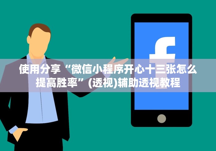 使用分享“微信小程序开心十三张怎么提高胜率	”(透视)辅助透视教程