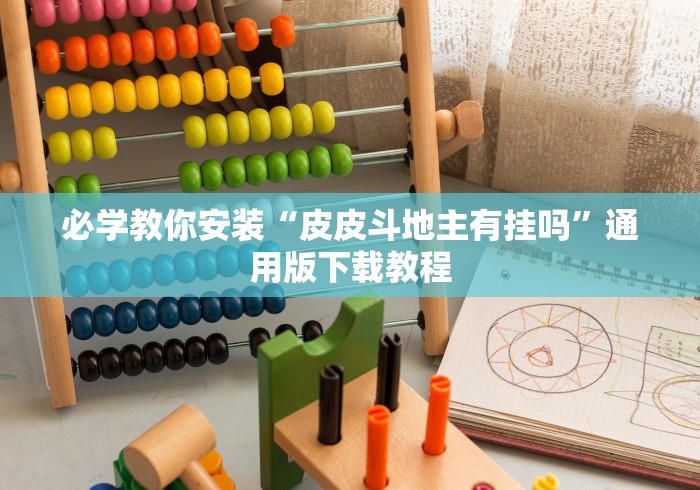 必学教你安装“皮皮斗地主有挂吗”通用版下载教程