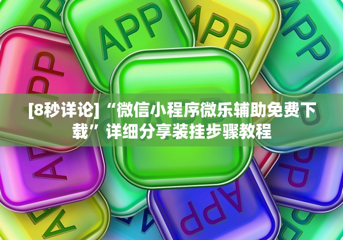 [8秒详论]“微信小程序微乐辅助免费下载	”详细分享装挂步骤教程