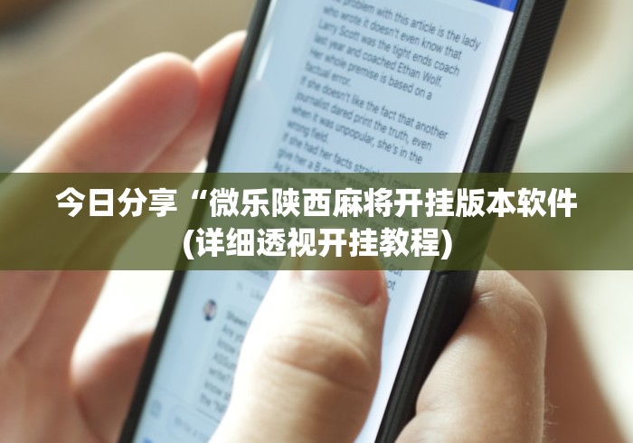 今日分享“微乐陕西麻将开挂版本软件(详细透视开挂教程) 今日分享“微乐陕西麻将开挂版本软件(详细透视开挂教程)