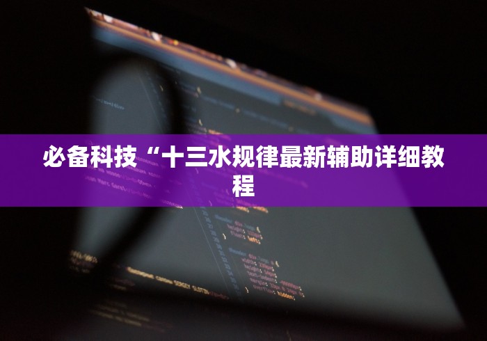 必备科技“十三水规律最新辅助详细教程