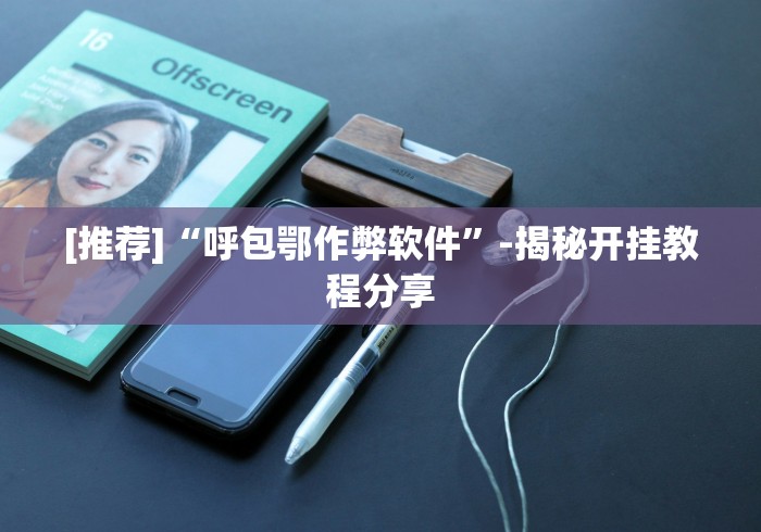 [推荐]“呼包鄂作弊软件”-揭秘开挂教程分享