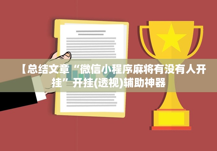 【总结文章“微信小程序麻将有没有人开挂”开挂(透视)辅助神器