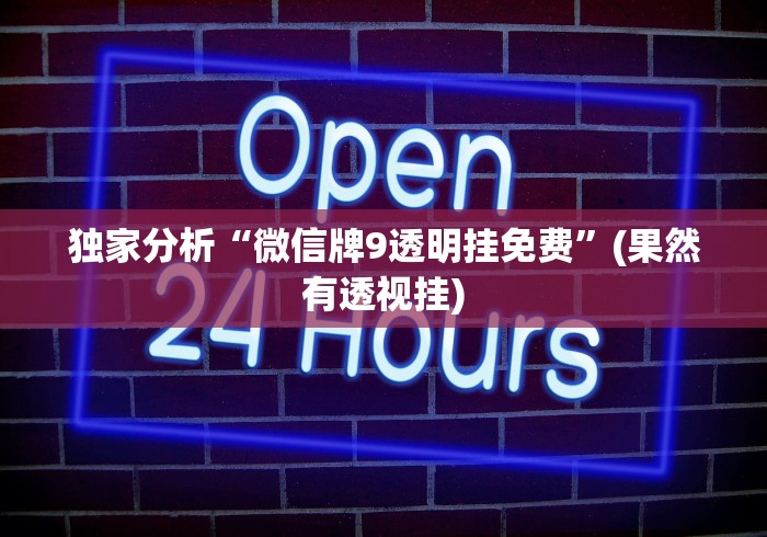 独家分析“微信牌9透明挂免费”(果然有透视挂)