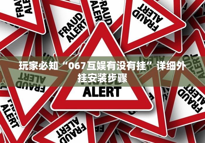 玩家必知“067互娱有没有挂	”详细外挂安装步骤