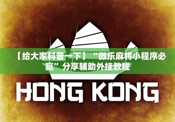 【给大家科普一下】“微乐麻将小程序必赢”分享辅助外挂教程