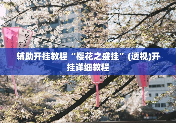 辅助开挂教程“樱花之盛挂	”(透视)开挂详细教程
