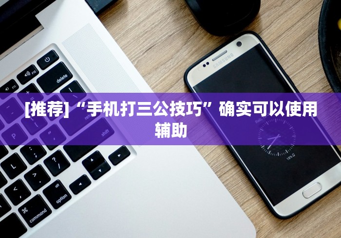 [推荐]“手机打三公技巧”确实可以使用辅助
