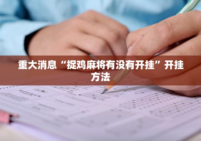 重大消息“捉鸡麻将有没有开挂”开挂方法