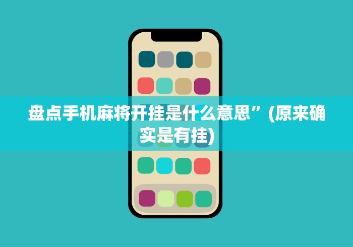 盘点手机麻将开挂是什么意思”(原来确实是有挂)