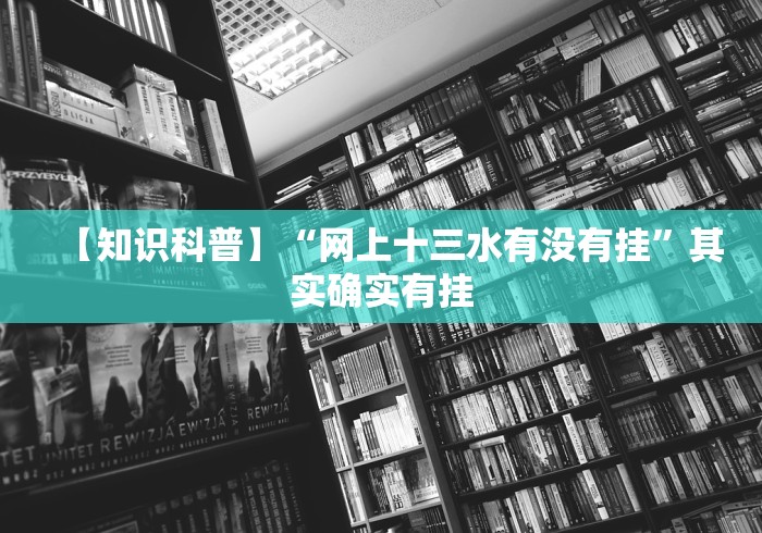 【知识科普】“网上十三水有没有挂”其实确实有挂