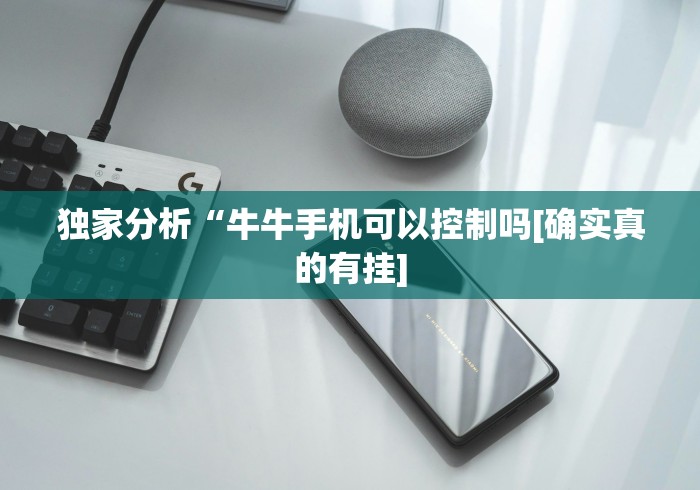 独家分析“牛牛手机可以控制吗[确实真的有挂]