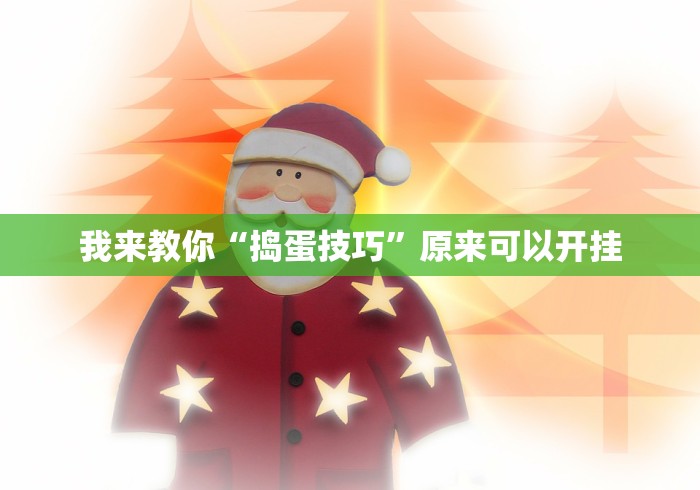 我来教你“捣蛋技巧”原来可以开挂