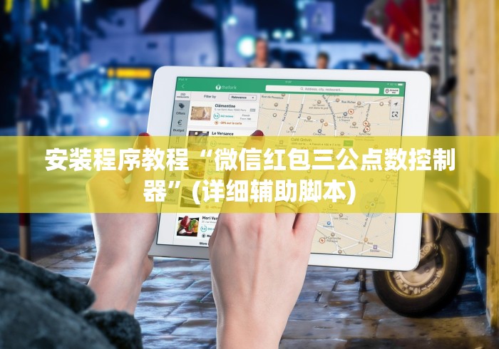 安装程序教程“微信红包三公点数控制器”(详细辅助脚本)
