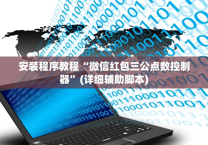 安装程序教程“微信红包三公点数控制器”(详细辅助脚本)