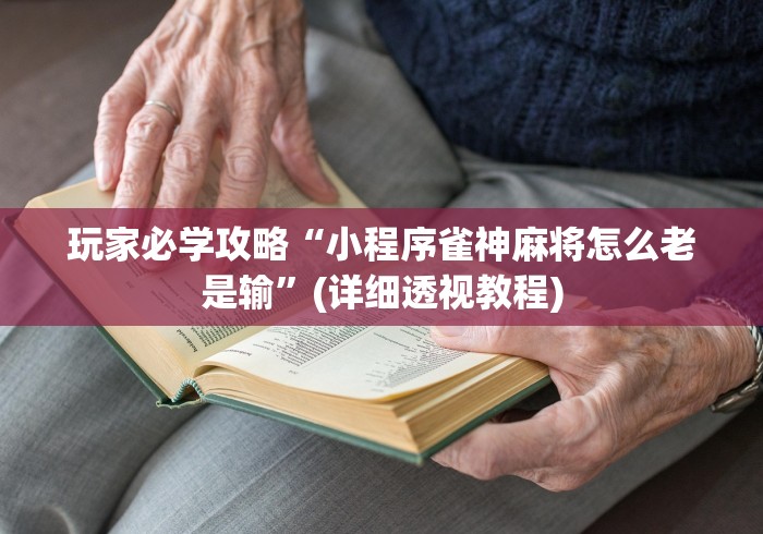 玩家必学攻略“小程序雀神麻将怎么老是输”(详细透视教程)