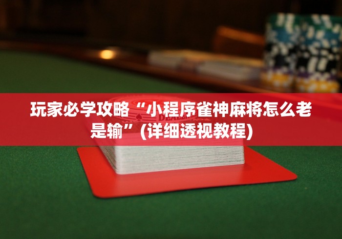 玩家必学攻略“小程序雀神麻将怎么老是输”(详细透视教程)