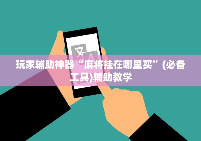 玩家辅助神器“麻将挂在哪里买”(必备工具)辅助教学