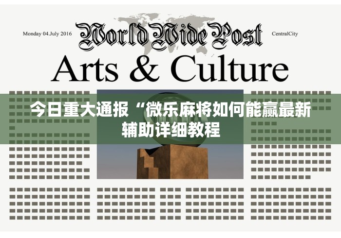 今日重大通报“微乐麻将如何能赢最新辅助详细教程 今日重大通报“微乐麻将如何能赢最新辅助详细教程