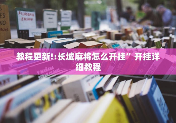 教程更新!:长城麻将怎么开挂	”开挂详细教程