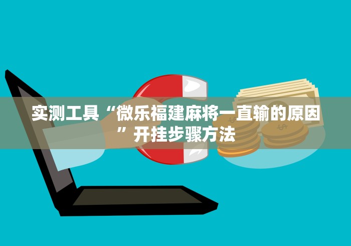 实测工具“微乐福建麻将一直输的原因	”开挂步骤方法