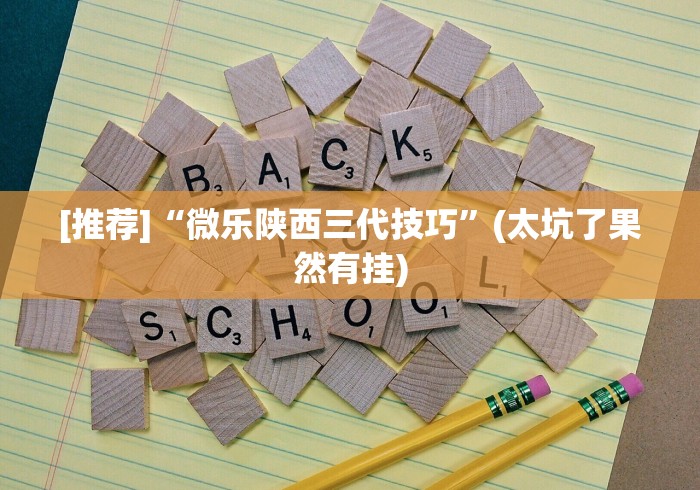 [推荐]“微乐陕西三代技巧”(太坑了果然有挂)
