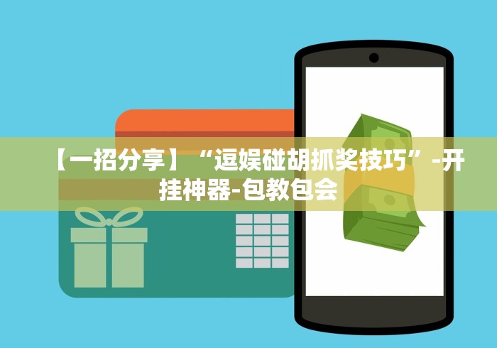 【一招分享】“逗娱碰胡抓奖技巧”-开挂神器-包教包会