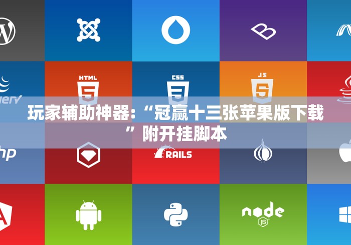 玩家辅助神器:“冠赢十三张苹果版下载”附开挂脚本