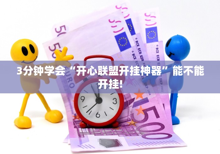 3分钟学会“开心联盟开挂神器”能不能开挂!
