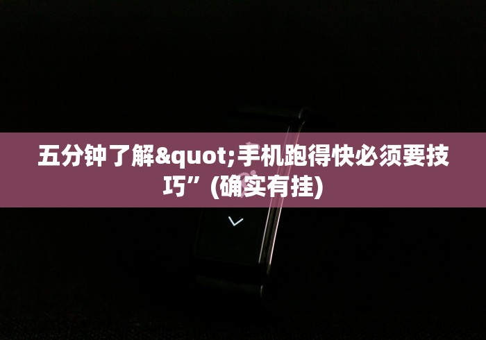 五分钟了解"手机跑得快必须要技巧”(确实有挂)