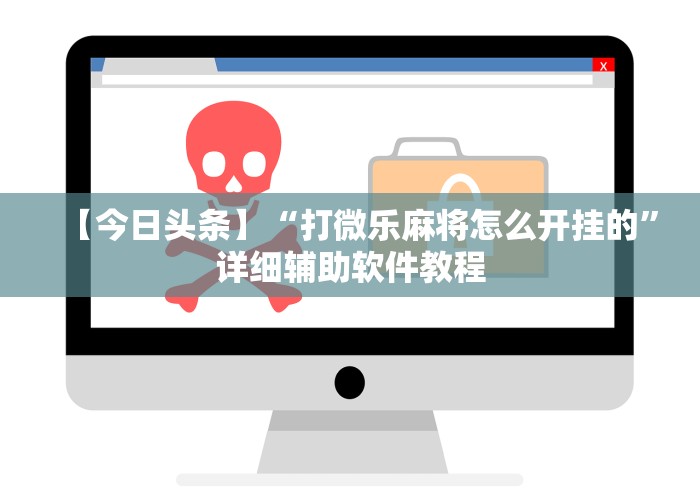 【今日头条】“打微乐麻将怎么开挂的”详细辅助软件教程
