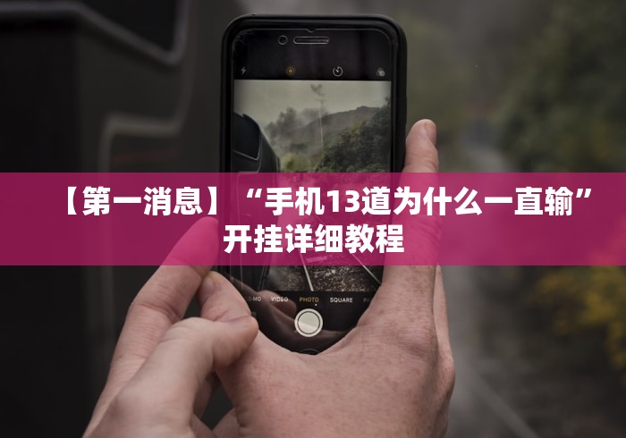 【第一消息】“手机13道为什么一直输”开挂详细教程